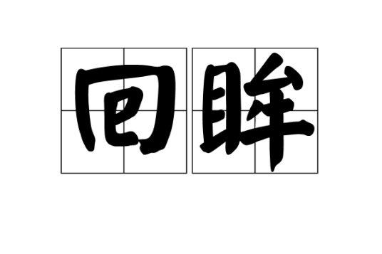 回眸（汉语词汇）