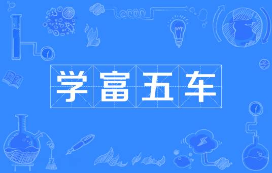 学富五车（出自《庄子》的汉语成语）