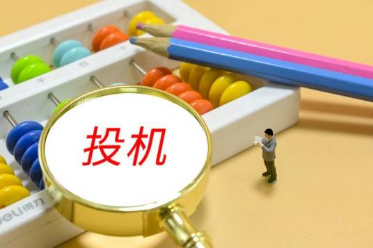 投机（一种交易行为）