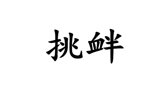 挑衅（汉语词汇）