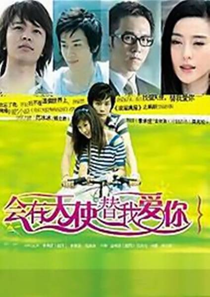 会有天使替我爱你（2007年叶鸿伟执导的校园爱情剧）