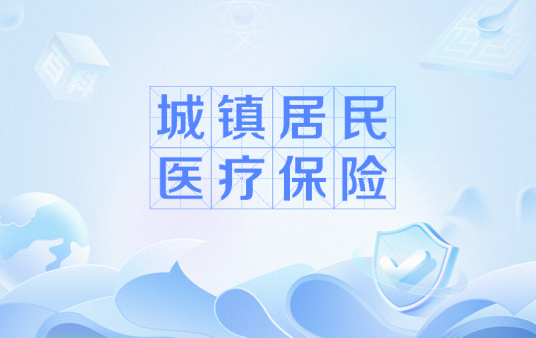 城镇居民医疗保险