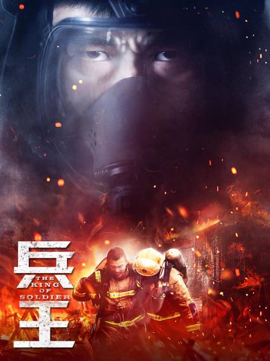 兵王（2018年王明军执导电视剧）