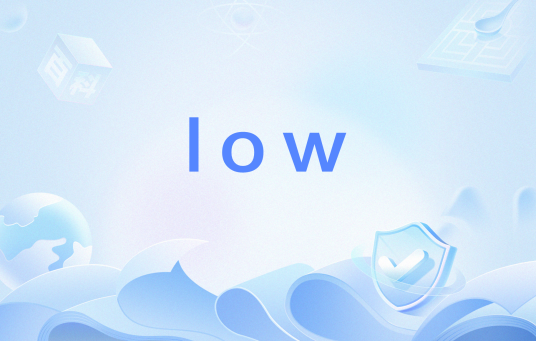 low（网络用语）