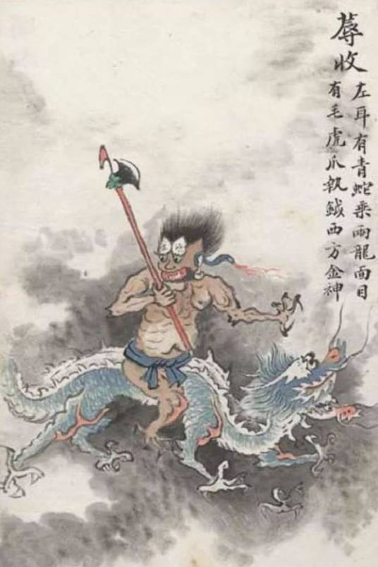 蓐收(中国古代神话中的人物)