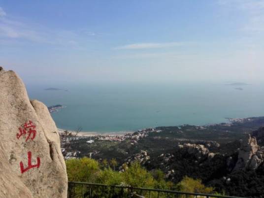 崂山(AAAAA级旅游景区)