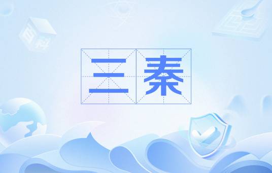 三秦（地理名词）