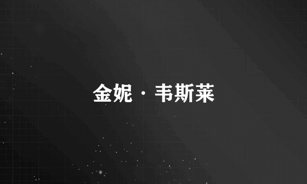 金妮·韦斯莱