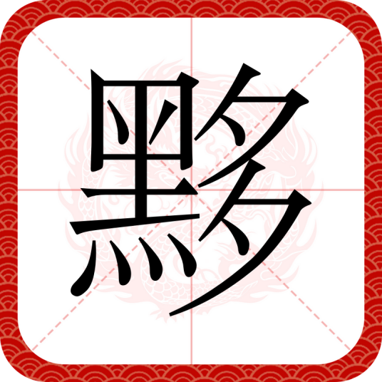 黟