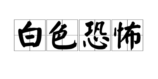白色恐怖