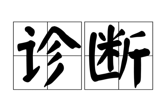 诊断（汉语词语）