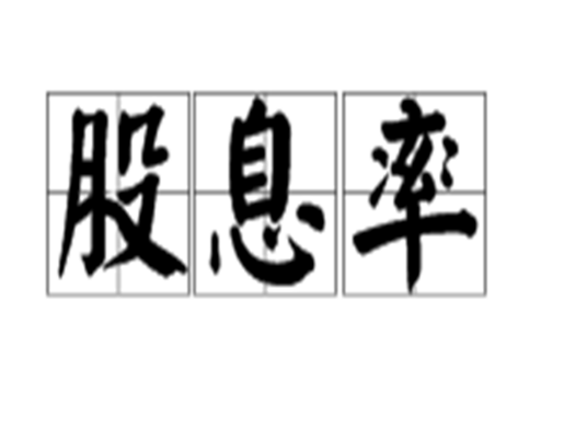 股息率