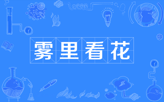 雾里看花（汉语成语）