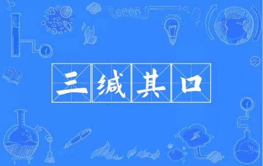 三缄其口