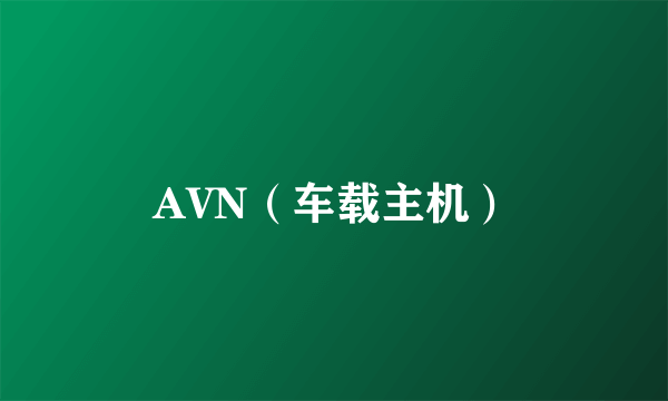 AVN（车载主机）
