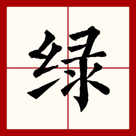绿（汉语文字）