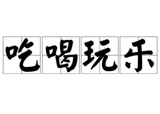 吃喝玩乐（汉语成语）