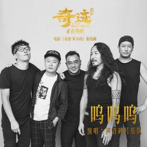 呜呜呜（电影《奇迹·笨小孩》集结曲）