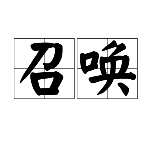 召唤（词语释义）
