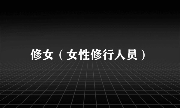 修女（女性修行人员）