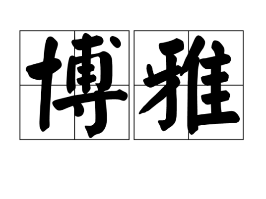 博雅（词语）