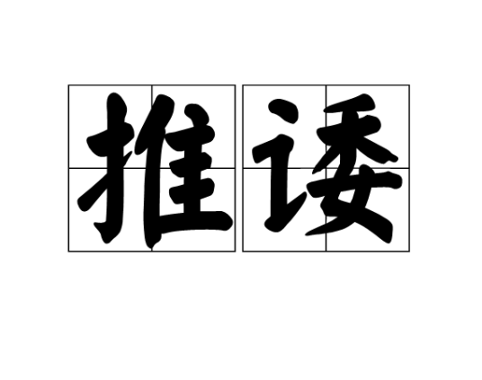 推诿