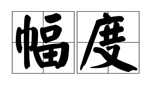 幅度(物理学名词)