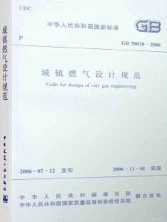 城镇燃气设计规范