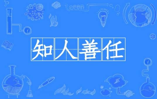 知人善任（汉语成语）