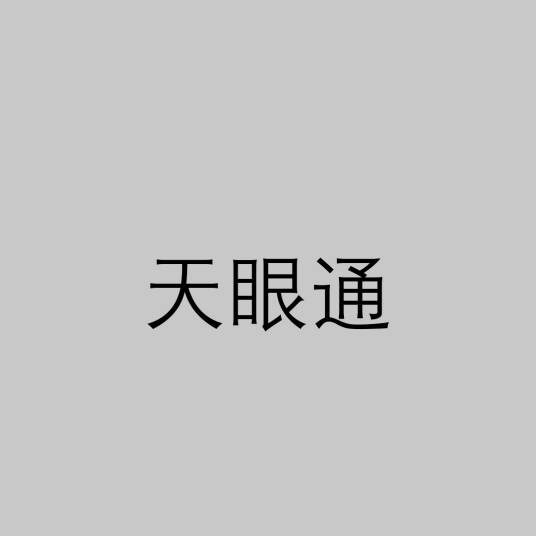 天眼通（修习十二因缘甚深法所具智慧之一）