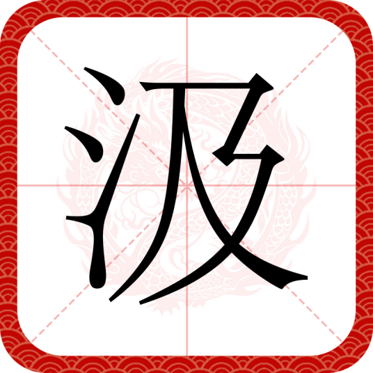 汲（汉语文字）