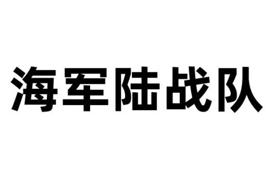 海军陆战队（海军担负登陆作战任务的兵种）
