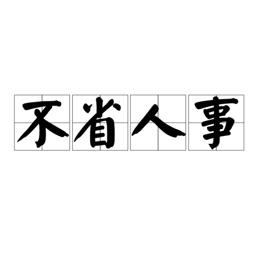 不省人事（汉语成语）