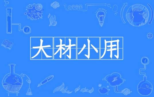 大材小用(汉语成语)