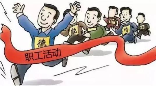 职工