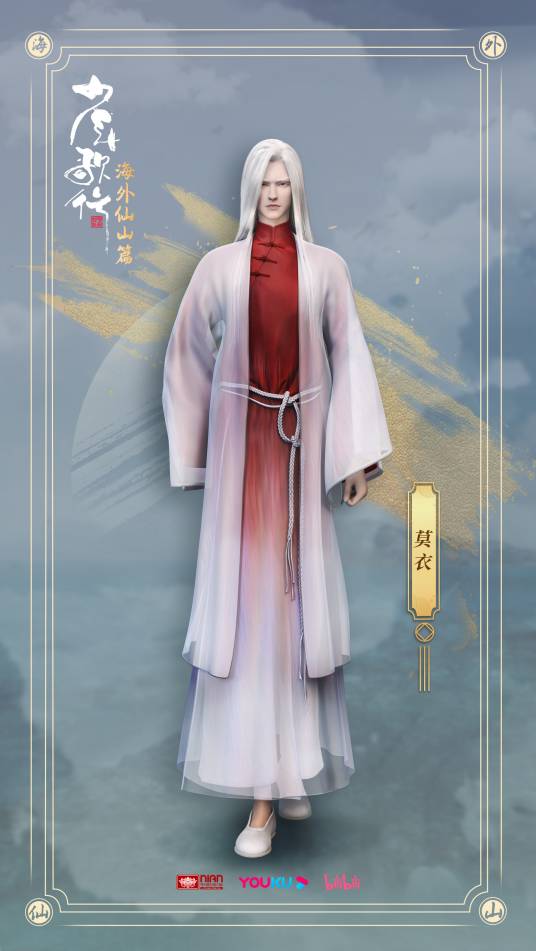 莫衣（《少年歌行》中的角色）