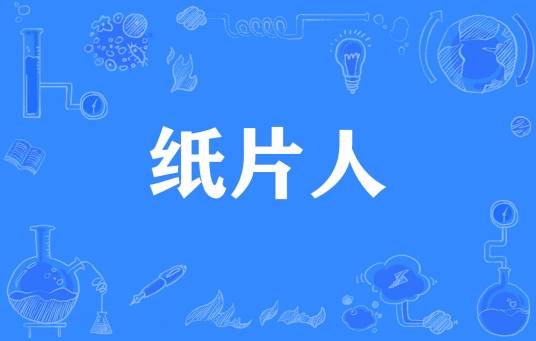 纸片人（网络语言）