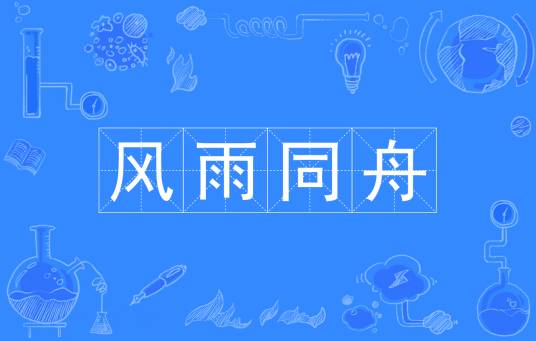 风雨同舟（汉语成语）
