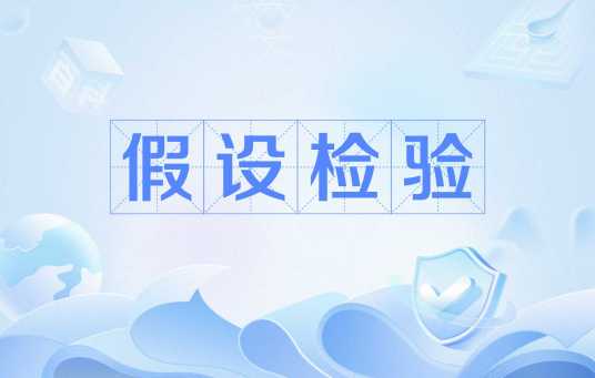 假设检验