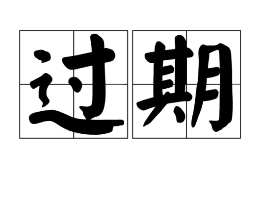 过期（词语概念）