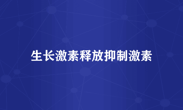 生长激素释放抑制激素