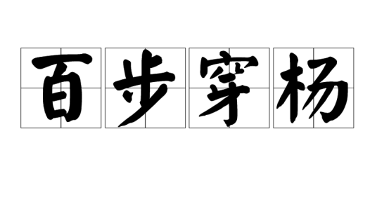 百步穿杨（汉语词语）
