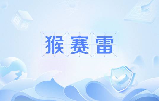 猴赛雷（网络用语）