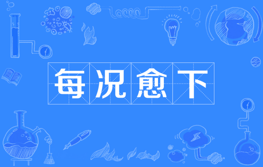 每况愈下（汉语成语）