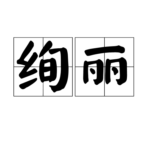 绚丽（汉语词汇）