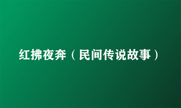 红拂夜奔（民间传说故事）