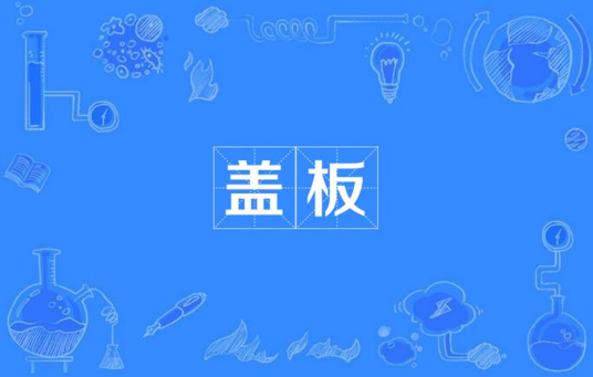 盖板（电路板钻孔用盖板）