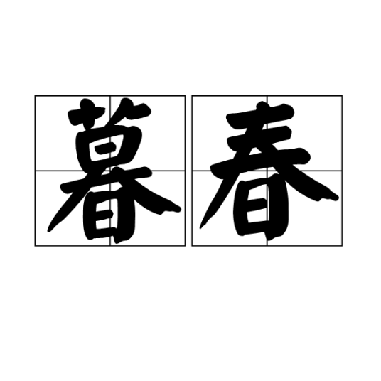 暮春(春天最后一段时间)