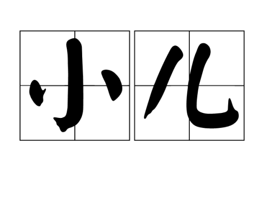 小儿（汉语词语）