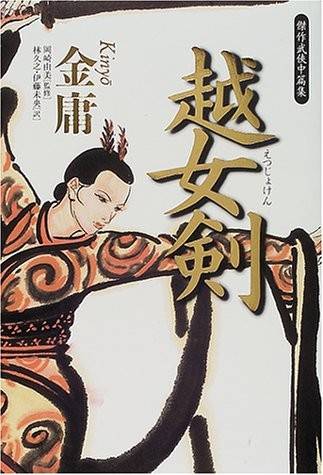 越女剑（金庸创作短篇武侠小说）